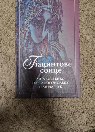 Лина костенко.гиацинтовое солнце