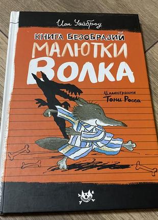 Книга неподобств малюка вовка іан уайброу книга безобразий малютки волка иан уайброу