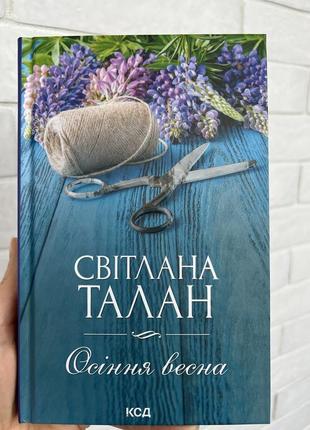Книга «осенняя весна»