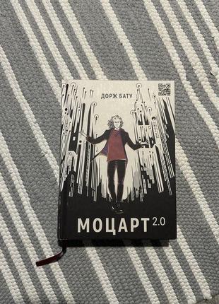 Моцарт 2.0