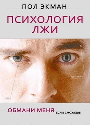 Книга психология лжи обмани меня если сможешь пол экман психологія