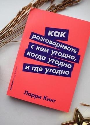 Психологічна книга как разговаривать с кем угодно , когда угодно и где угодно ларри...
