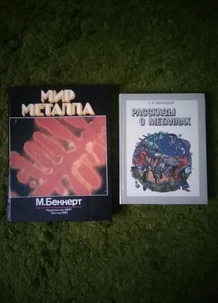 2 книги одним лотом о металлах