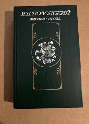 Книга я.полонский лирика.проза