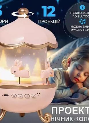 Музичний нічник-проектор з bluetooth та пультом карусель зайчиків wh-e11-02 дитячий музичний нічник