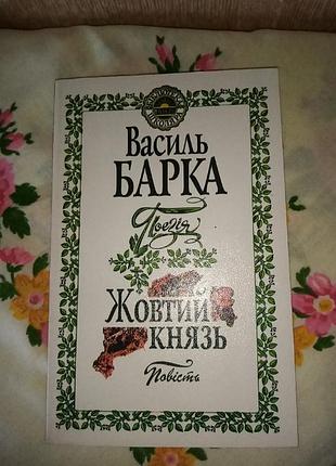 Василь барка, поэзия, войлок "желтыйрицак"