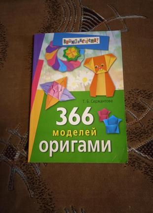 Т. сержантова. 366 моделей оригами