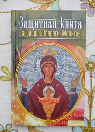 Защитная книга. заговоры. обереги. молитвы.