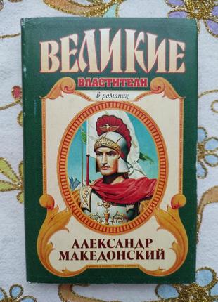 Книга "александр македонский" эдисон маршал