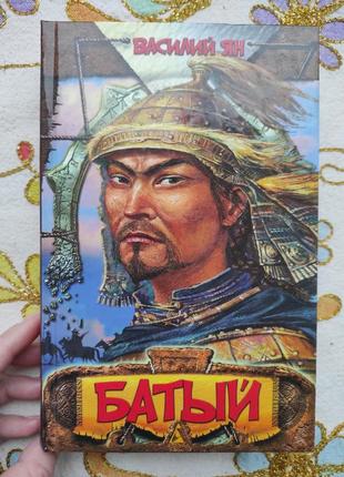 Книга "батый" василий ян