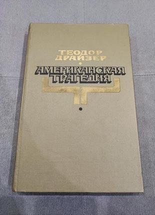 Т. драйзер американская трагедия, большой формат