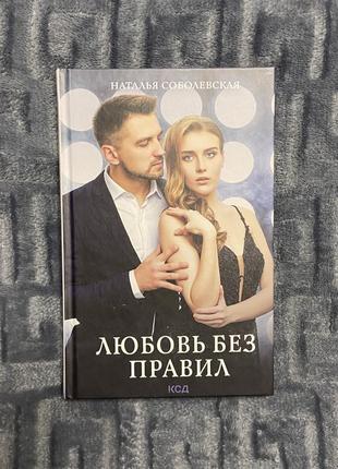 Книга любовь без правил наталья соболевская куд клуб семейного досуга любви без правил 16+