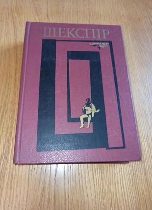 Вільям шекспір твори в шести томах том 6 1986 буря зимова казка генріх сонети