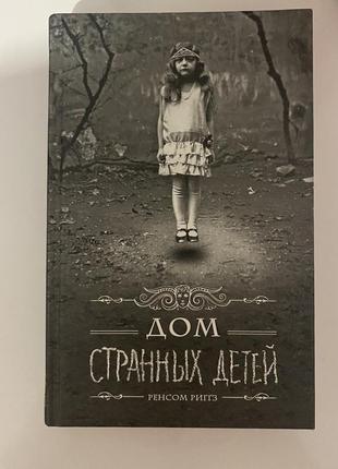 Книга дом страний детей