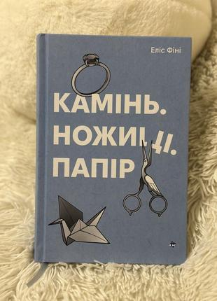 Камінь. ножиці.папір.