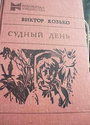 Судный день. повести. в.козько