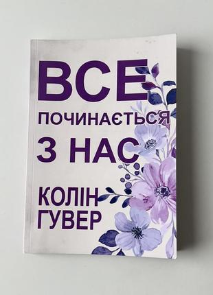 Останься, если любишь, коллин гувер