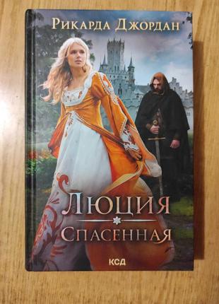 Роман годарды джордан "люция спасёння" издательство куд харьков 2022 год