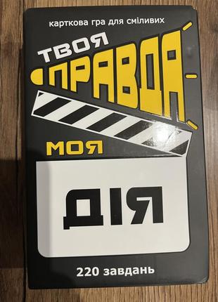 Настольная игра твоя правда мое действие
