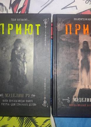 Мэдлин ру приют
