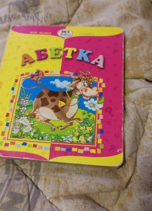 Моя первая книжка- азбука интересна в 2004 год