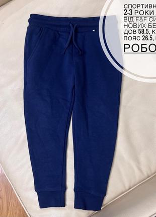 Спортивні штани на хлопчика 2-3 роки ріст 98 стан нових, сині