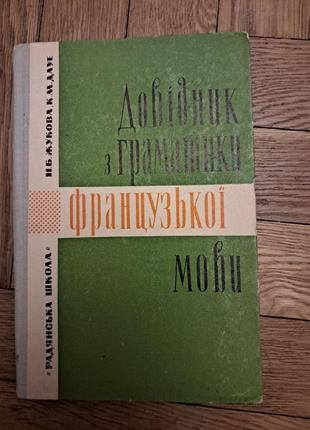 Довідник з граматики французької мови жукова, дауе