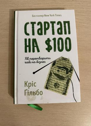 Книга стартап в $100. как превратить хобби в бизнес, крессирибо
