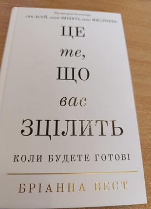 Книга - автор бриана вест "это то, что тебя сцелит"