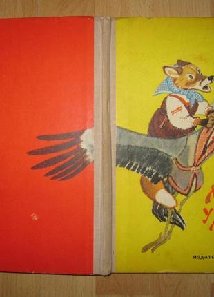 Книга/казки/сказки/как лиса училась летать