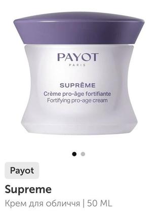 Крем для обличчя payot supreme