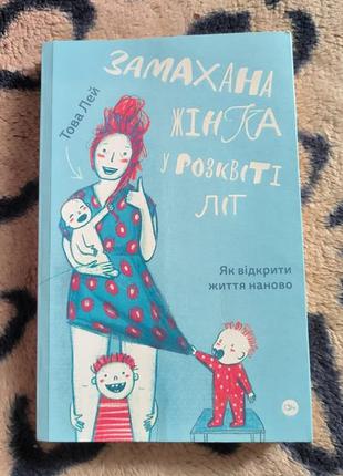 Книга замаханная женщина в расцветке лет