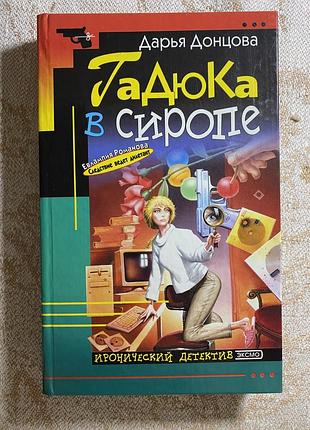 «гадюка в сиропі», тверда обкладинка.