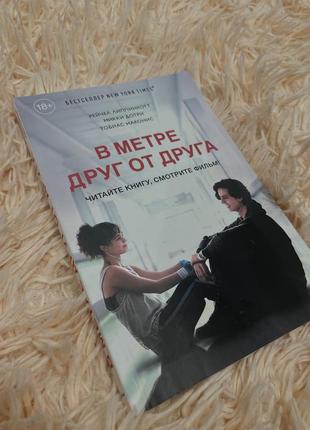 Книга «в метрі один від одного» (рос. м.)