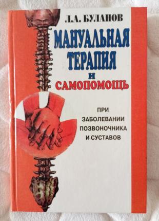 Учебное пособие, книга, буланов,мануальная терапия при заболеваниях позвоночника, суставов, медицина, гимнастика ци-гун