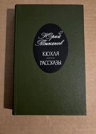 Книга ю.тынянов кюхля.рассказы