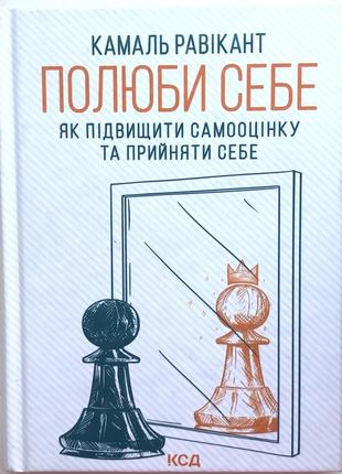 Книга "полюби себе" — камаль равікант