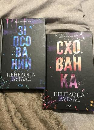 Пенелопа дуглас, «сопсованный», «схватка»