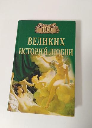 100 великих историй любви