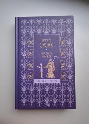 Маркус зузак крадійка книжок