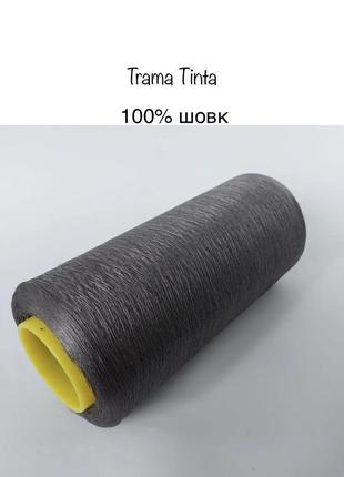 Пряжа шелк trama tinta. италия
