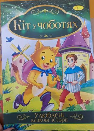 Набір дитячих казок