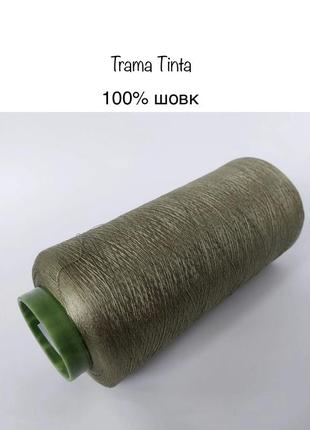 Пряжа шелк trama tinta. италия