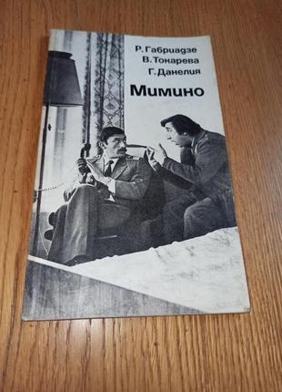 Мимино виктория токарева, георгий данелия, резо габриадзе киносценарий