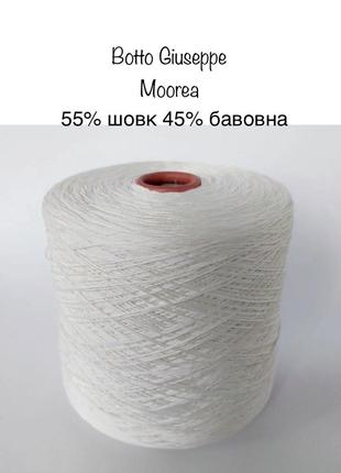 Пряжа бавовна з шовком botto giuseppe moorea