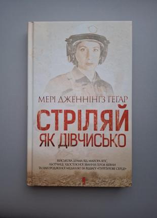 Стріляй як дівчисько мері дженнінґз геґар