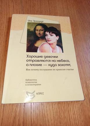 Уте эрхардт хорошие девочки отправляются на небеса, а плохие куда захотят или почему послушание