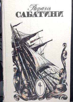 Том первый. вечера с историком. псы господни. рафаэль сабатини