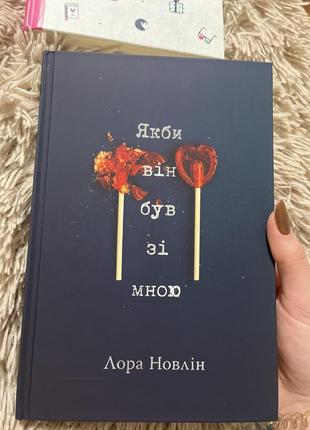 Книга «как бы он был со мной»