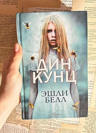 Книга дин кунц эшли белл